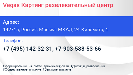 Vegas Картинг развлекательный центр - визитка