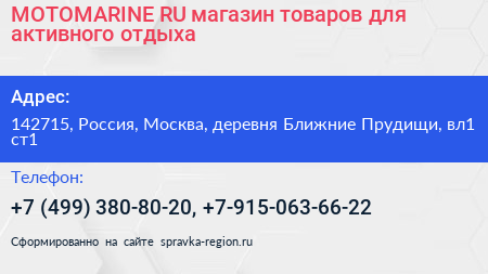 MOTOMARINE RU магазин товаров для активного отдыха - визитка