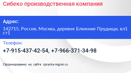 Сибеко производственная компания - визитка