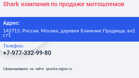 Shark компания по продаже мотошлемов - визитка