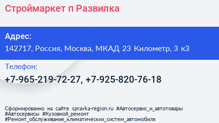 Строймаркет п Развилка - визитка