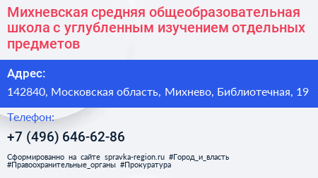 Михневская средняя общеобразовательная школа с углубленным изучением отдельных предметов - визитка
