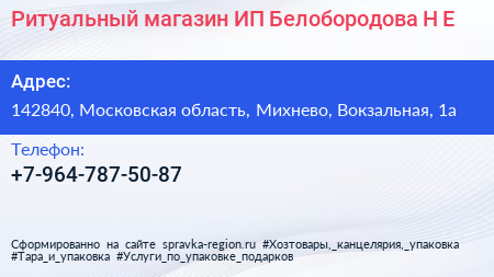 Ритуальный магазин ИП Белобородова Н Е  - визитка
