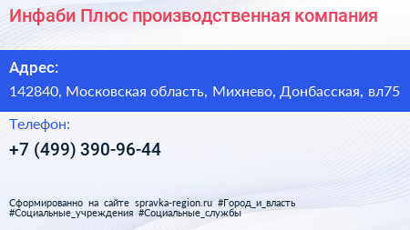 Инфаби Плюс производственная компания - визитка