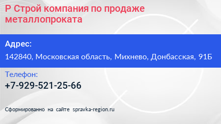 Р Строй компания по продаже металлопроката - визитка