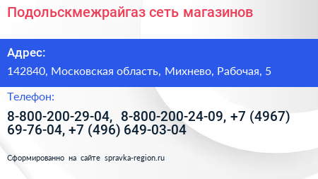 Подольскмежрайгаз сеть магазинов - визитка