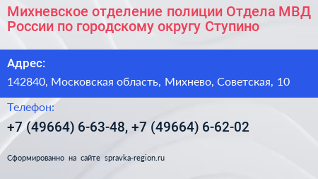 Михневское отделение полиции Отдела МВД России по городскому округу Ступино - визитка