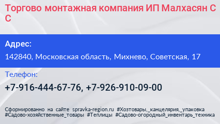 Торгово монтажная компания ИП Малхасян С С  - визитка