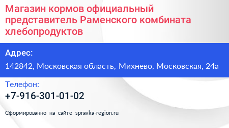 Магазин кормов официальный представитель Раменского комбината хлебопродуктов - визитка