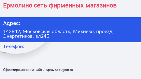 Ермолино сеть фирменных магазинов - визитка