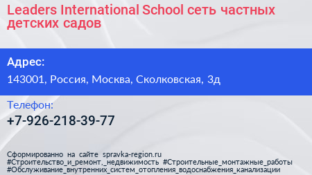 Leaders International School сеть частных детских садов - визитка