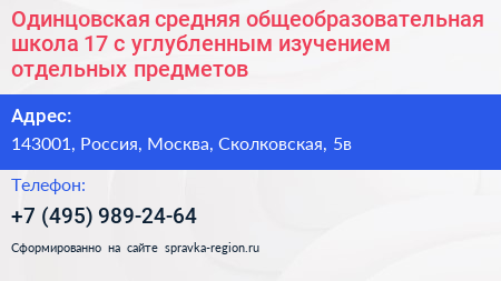 Одинцовская средняя общеобразовательная школа 17 с углубленным изучением отдельных предметов - визитка