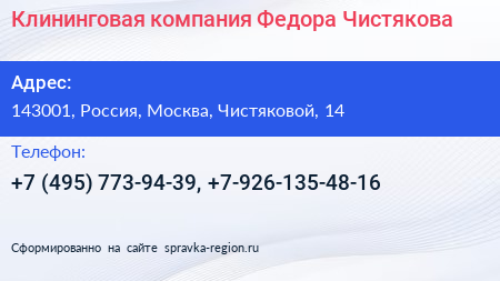 Клининговая компания Федора Чистякова - визитка