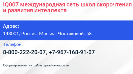 IQ007 международная сеть школ скорочтения и развития интеллекта - визитка