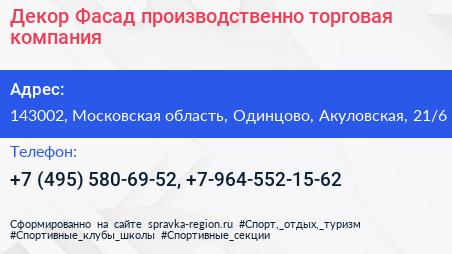 Декор Фасад производственно торговая компания - визитка