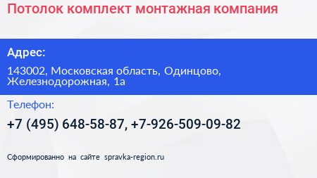 Потолок комплект монтажная компания - визитка