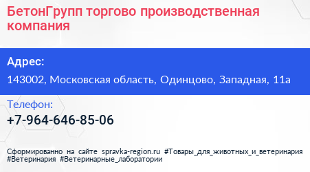 Нажмите, чтобы скачать визитку БетонГрупп торгово производственная компания - визитка