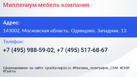 Миллениум мебель компания - визитка