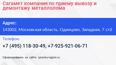 Сагамет компания по приему вывозу и демонтажу металлолома - визитка