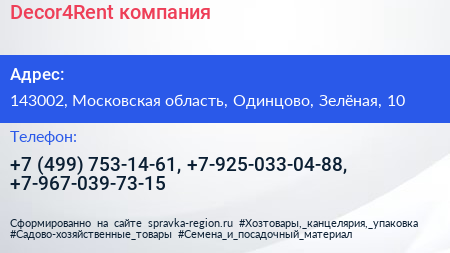 Decor4Rent компания - визитка