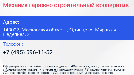Механик гаражно строительный кооператив - визитка