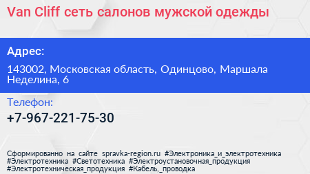 Van Cliff сеть салонов мужской одежды - визитка