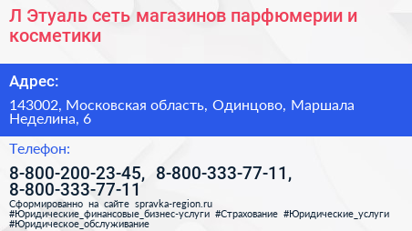 Л Этуаль сеть магазинов парфюмерии и косметики - визитка