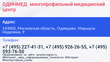 ОДИНМЕД+ многопрофильный медицинский центр - визитка