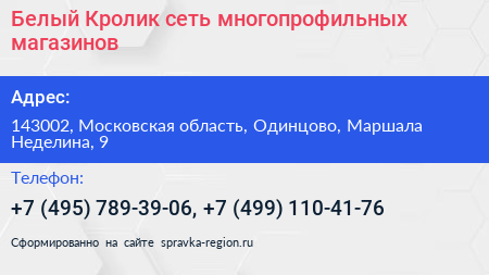 Белый Кролик сеть многопрофильных магазинов - визитка