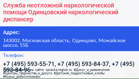 Служба неотложной наркологической помощи Одинцовский наркологический диспансер - визитка