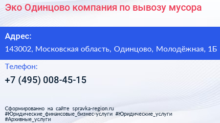 Эко Одинцово компания по вывозу мусора - визитка