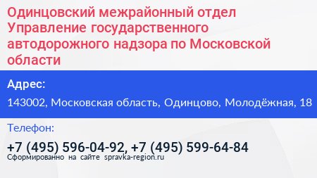Одинцовский межрайонный отдел Управление государственного автодорожного надзора по Московской области - визитка