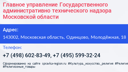 Главное управление Государственного административно технического надзора Московской области - визитка