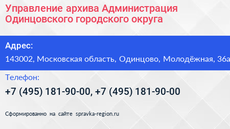 Управление архива Администрация Одинцовского городского округа - визитка