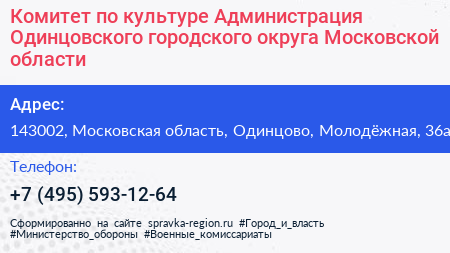 Комитет по культуре Администрация Одинцовского городского округа Московской области - визитка