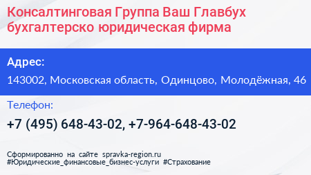 Консалтинговая Группа Ваш Главбух бухгалтерско юридическая фирма - визитка