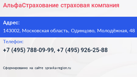 АльфаСтрахование страховая компания - визитка