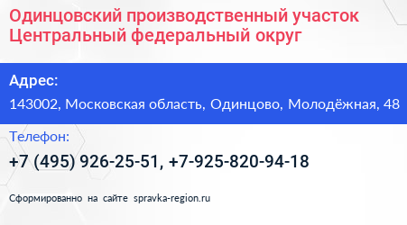 Одинцовский производственный участок Центральный федеральный округ - визитка