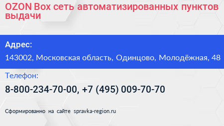 OZON Box сеть автоматизированных пунктов выдачи - визитка