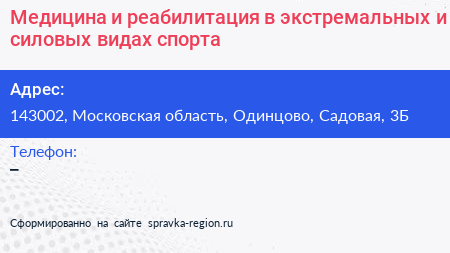 Медицина и реабилитация в экстремальных и силовых видах спорта - визитка