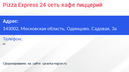 Pizza Express 24 сеть кафе пиццерий - визитка