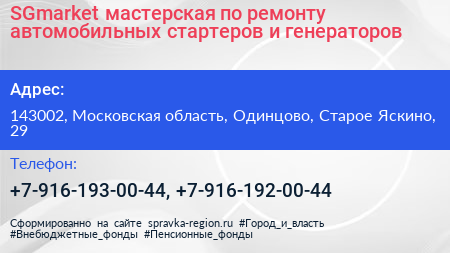SGmarket мастерская по ремонту автомобильных стартеров и генераторов - визитка