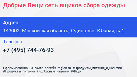 Добрые Вещи сеть ящиков сбора одежды - визитка