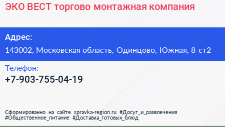 ЭКО ВЕСТ торгово монтажная компания - визитка