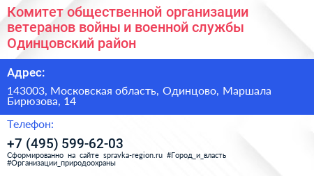 Комитет общественной организации ветеранов войны и военной службы Одинцовский район - визитка