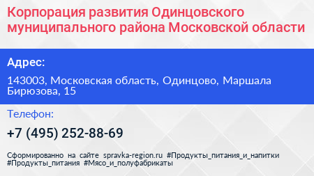 Корпорация развития Одинцовского муниципального района Московской области - визитка