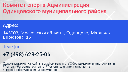Комитет спорта Администрация Одинцовского муниципального района - визитка