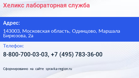 Хеликс лабораторная служба - визитка