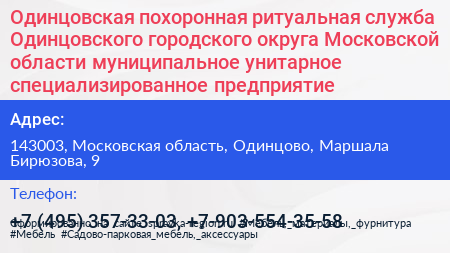 Одинцовская похоронная ритуальная служба Одинцовского городского округа Московской области муниципальное унитарное специализированное предприятие - визитка