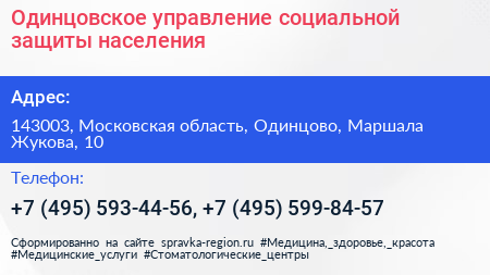 Одинцовское управление социальной защиты населения - визитка